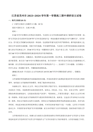 江苏省苏州市2023~2024学年第一学期高三期中调研语文试卷（含答案）
