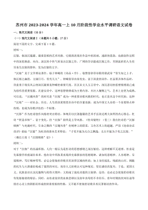 江苏省苏州市2023-2024学年高一上学期10月阶段性学业水平调研语文试卷（含答案）