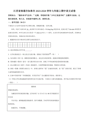 江苏省南通市如皋市2023-2024学年七年级上期中语文试卷（含答案解析）