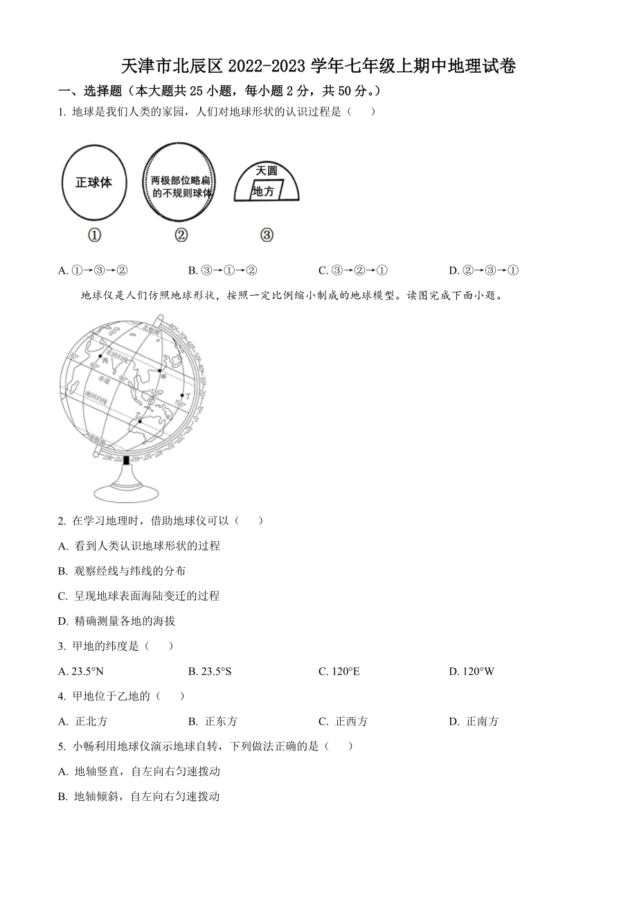 天津市北辰区2022-2023学年七年级上期中地理试卷（含答案解析）_第1页
