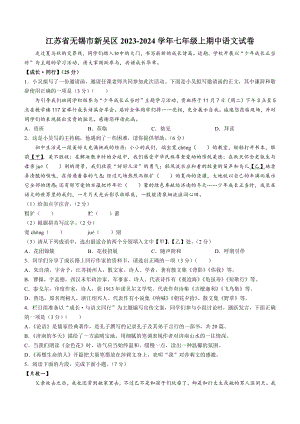 江苏省无锡市新吴区2023-2024学年七年级上期中语文试卷（含答案）