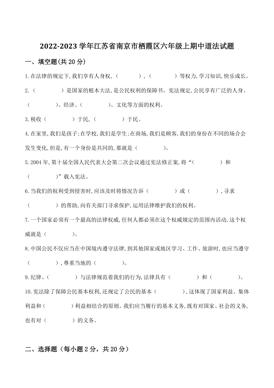 江苏省南京市栖霞区2022-2023学年六年级上期中道德与法治试卷（含答案）_第1页