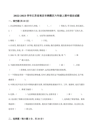 江苏省南京市栖霞区2022-2023学年六年级上期中道德与法治试卷（含答案）
