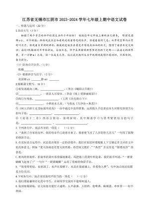 江苏省无锡市江阴市2023-2024学年七年级上期中语文试卷（含答案）