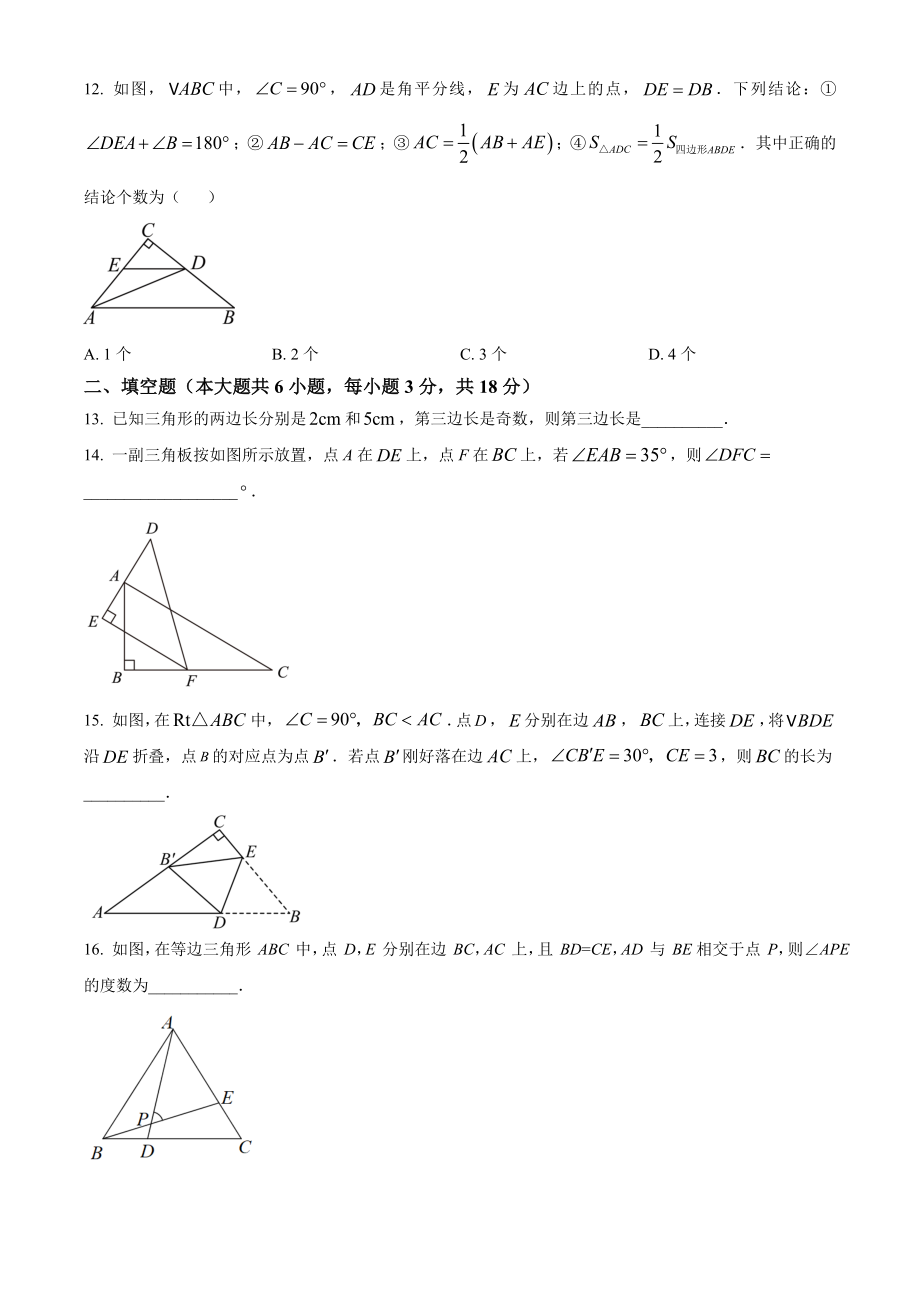 天津市和平区2023-2024学年八年级上期中数学试卷（含答案解析）_第3页
