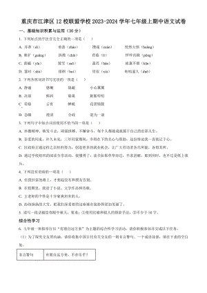 重庆市江津区12校联盟学校2023-2024学年七年级上期中语文试卷（含答案解析）