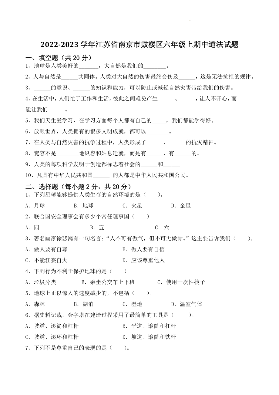 江苏省南京市鼓楼区2022-2023学年六年级上期中道德与法治试卷（含答案）_第1页