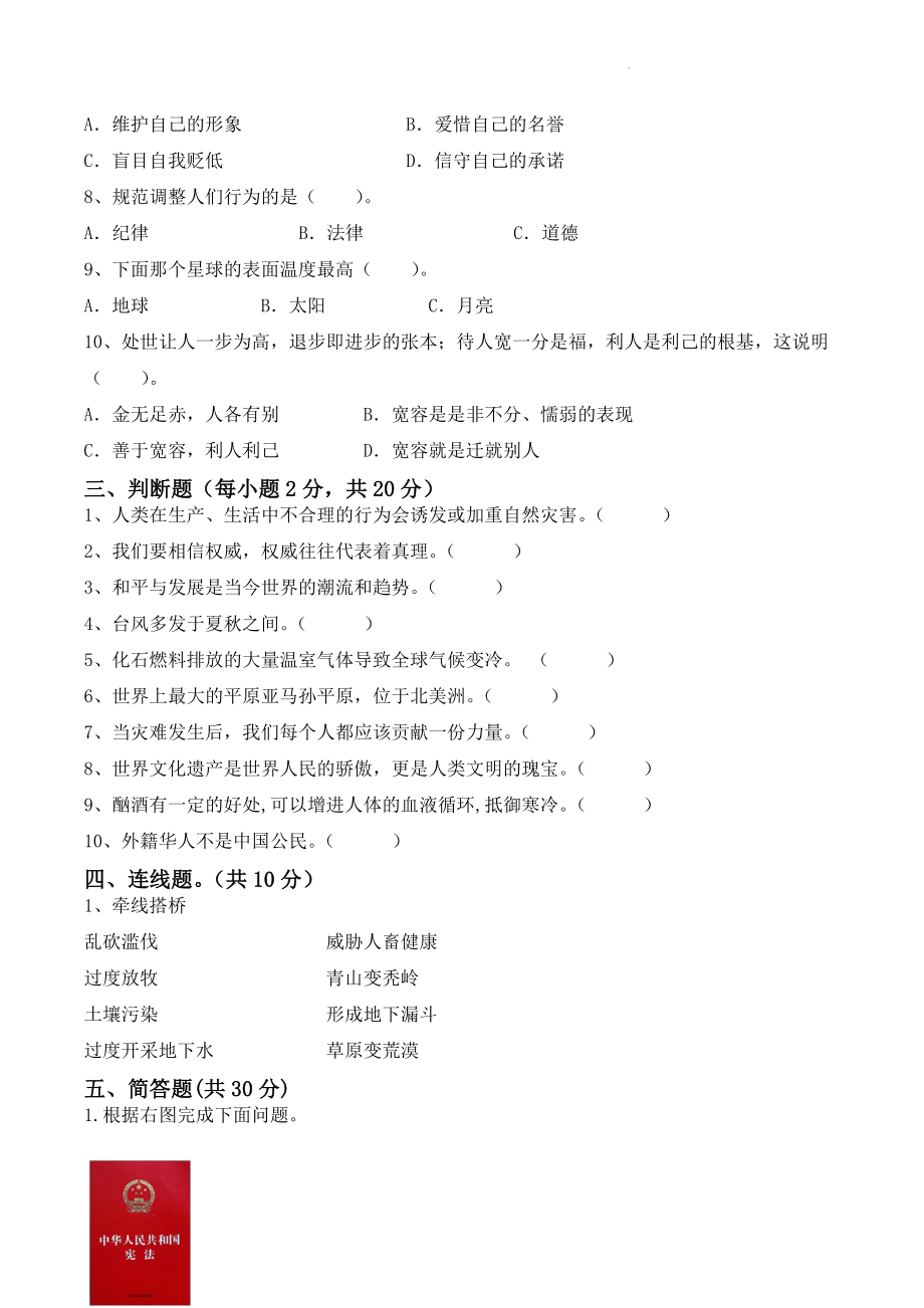 江苏省南京市鼓楼区2022-2023学年六年级上期中道德与法治试卷（含答案）_第2页
