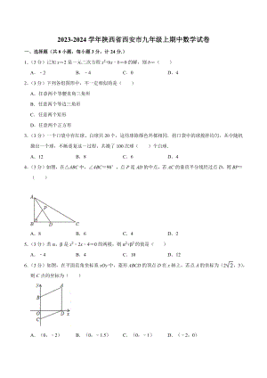 2023-2024学年陕西省西安市九年级上期中数学试卷（含答案解析）