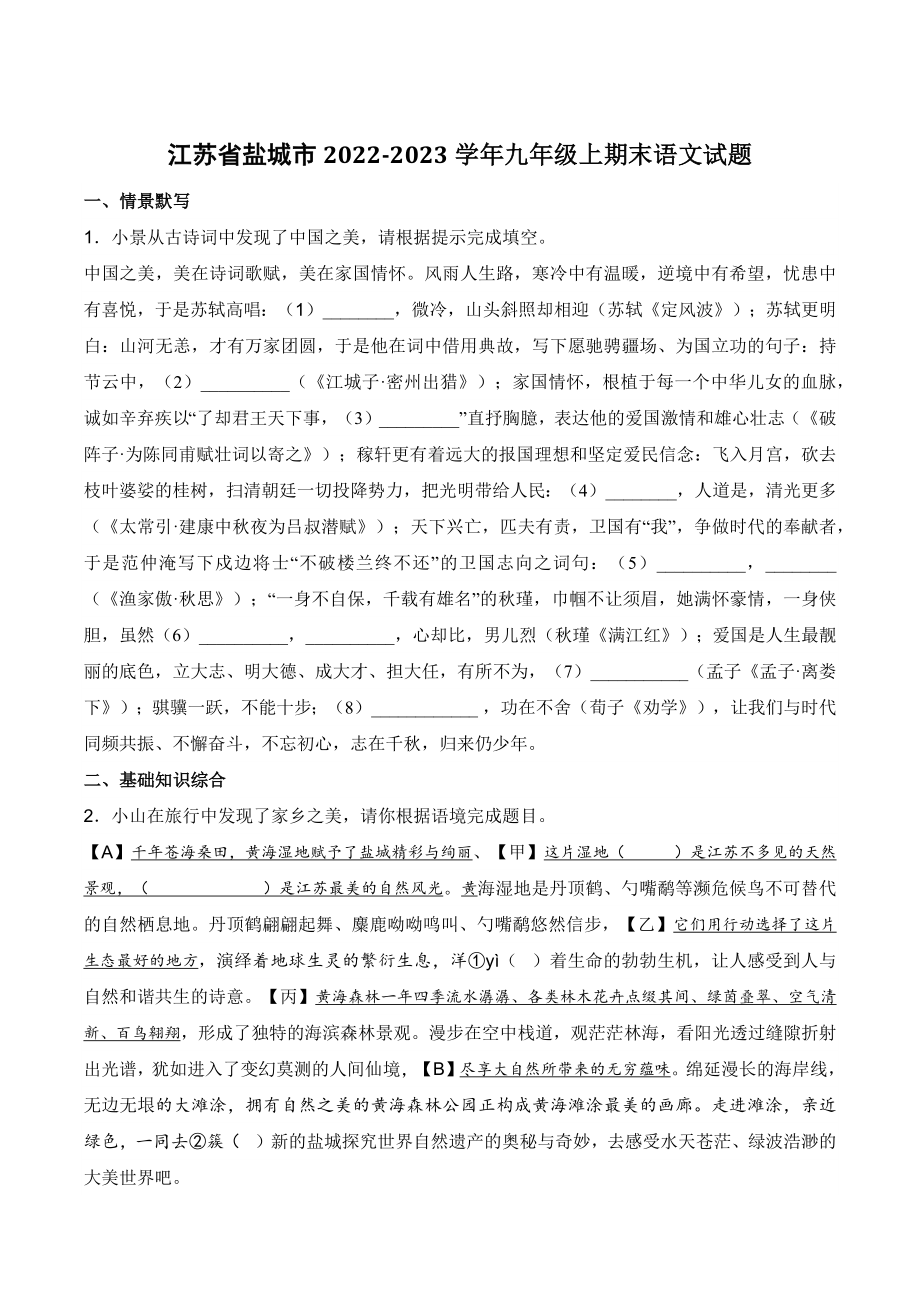 江苏省盐城市2022-2023学年九年级上期末语文试卷（含答案）_第1页