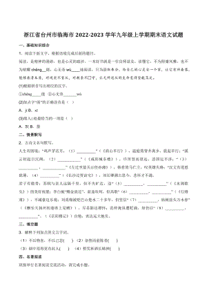 浙江省台州市临海市2022-2023学年九年级上期末语文试卷（含答案）