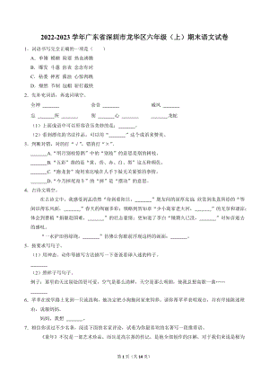 广东省深圳市龙华区2022-2023学年六年级上学期期末语文试卷（含答案）