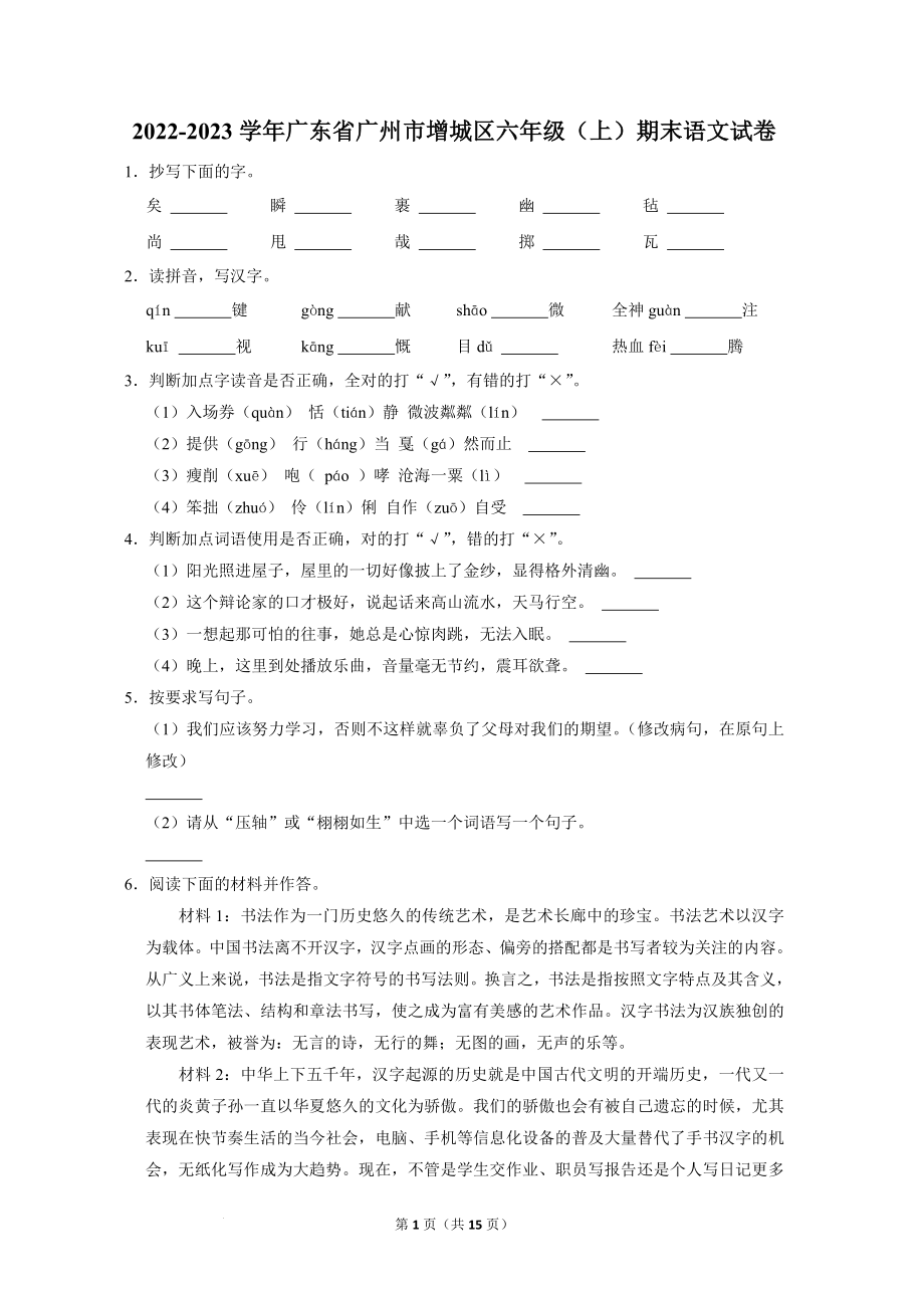 广东省广州地区2022-2023学年六年级上学期期末语文试卷（含答案）_第1页
