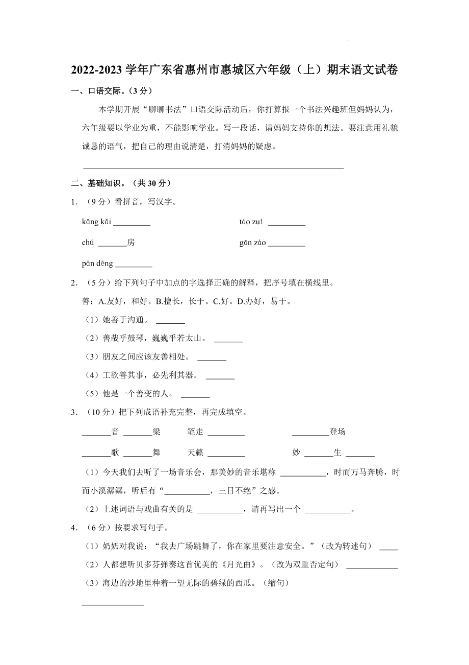 广东省惠州市惠城区2022-2023学年六年级上学期期末语文试卷（含答案）_第1页