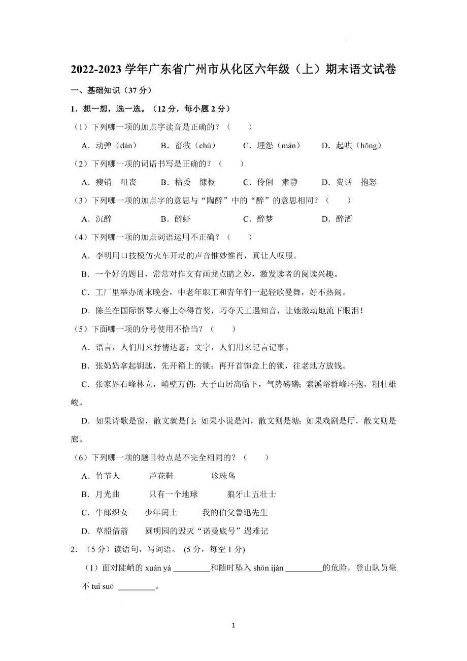广东省广州市从化区2022-2023学年六年级上期末调研测试语文试卷（含答案）_第1页
