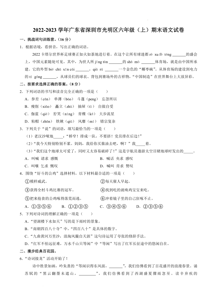 广东省深圳市光明区2022-2023学年六年级上学期期末语文试卷（含答案）_第1页