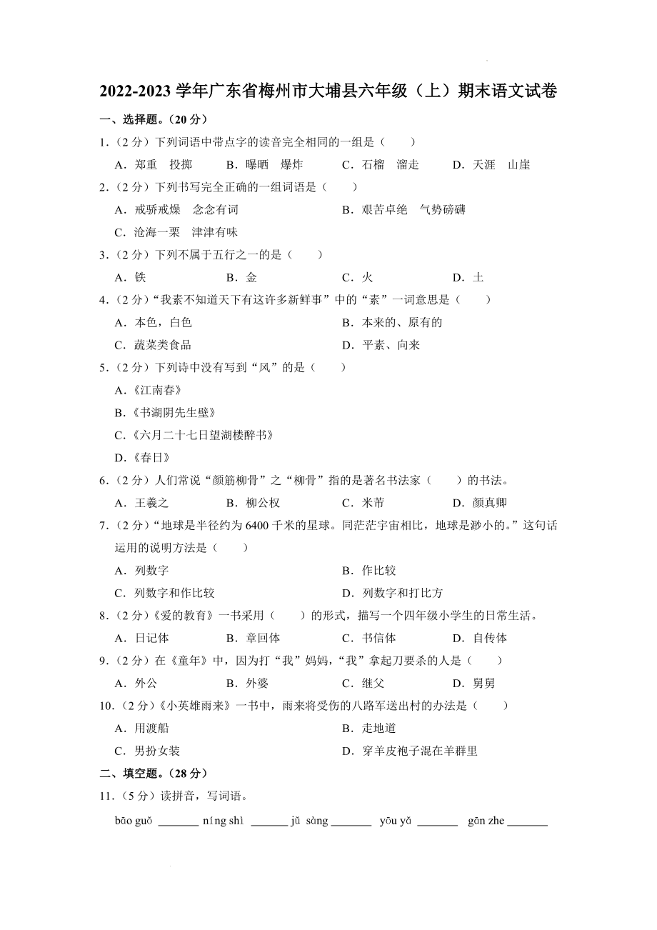 广东省梅州市大埔县2022-2023学年六年级上学期期末语文试卷（含答案）_第1页