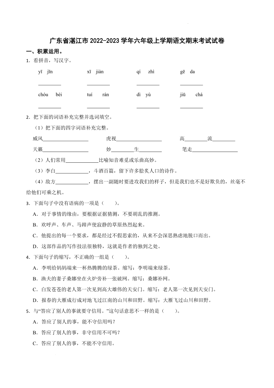 广东省湛江市2022-2023学年六年级上学期期末考试语文试卷（含答案）_第1页
