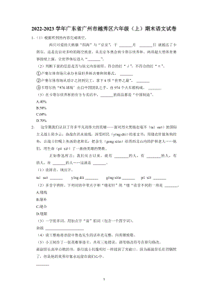 广东省广州市越秀区2022-2023学年六年级上期末语文试卷试卷（含答案）