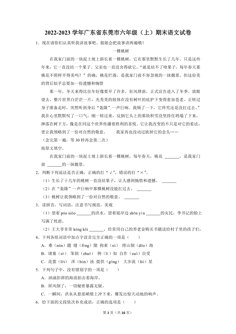 广东省东莞市2022-2023学年六年级上学期期末考试语文试卷（含答案）_第1页