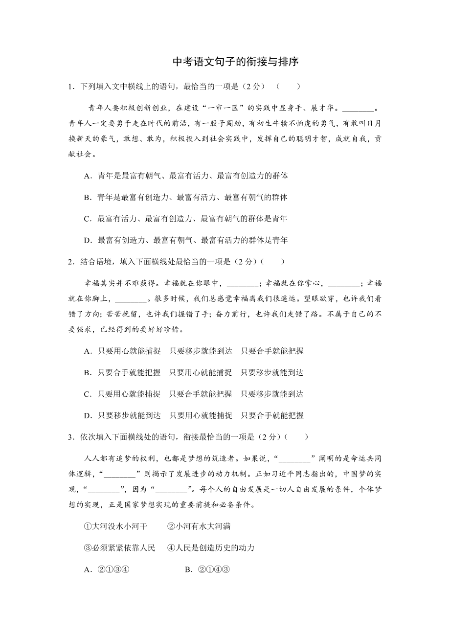 中考语文-句子的衔接与排序训练三（含答案）_第1页