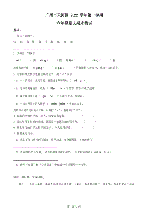 2022-2023学年广东省广州市天河区部编版六年级上册期末测试语文试卷（含答案）