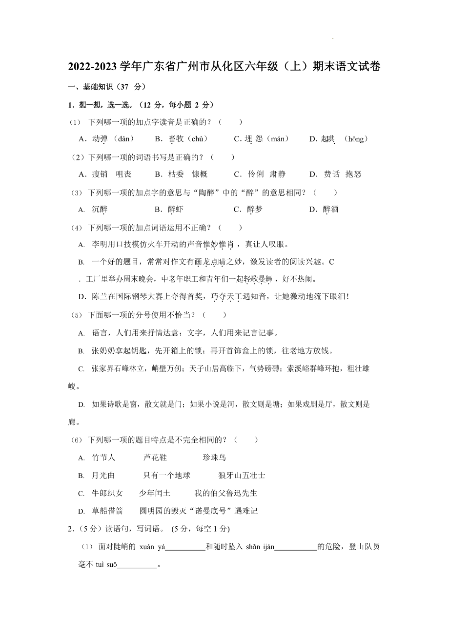 广东省广州市从化区2022-2023学年六年级上学期期末调研测试语文试卷（含答案）_第1页