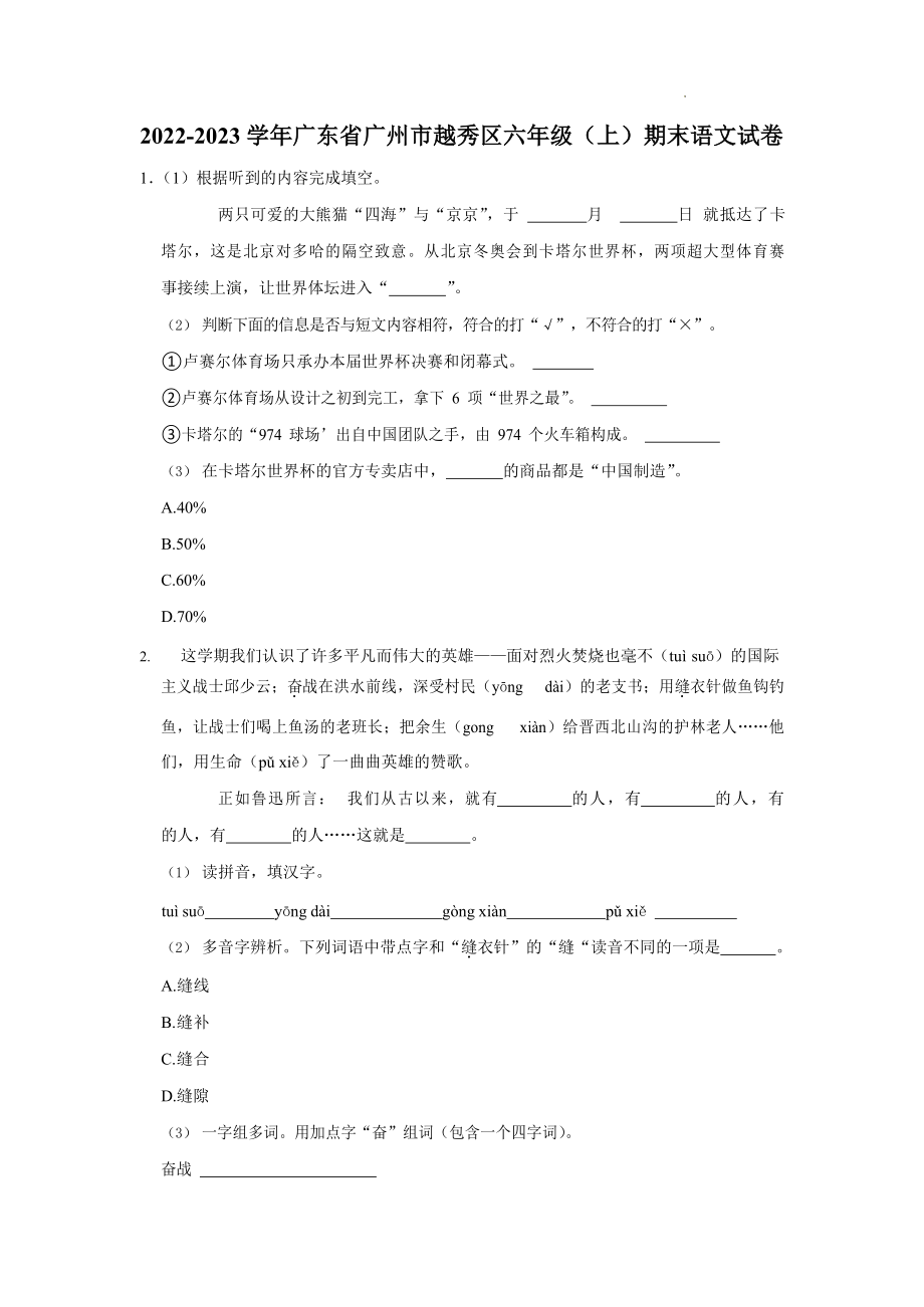 广东省广州市越秀区2022-2023学年六年级上学期期末语文试卷（含答案）_第1页