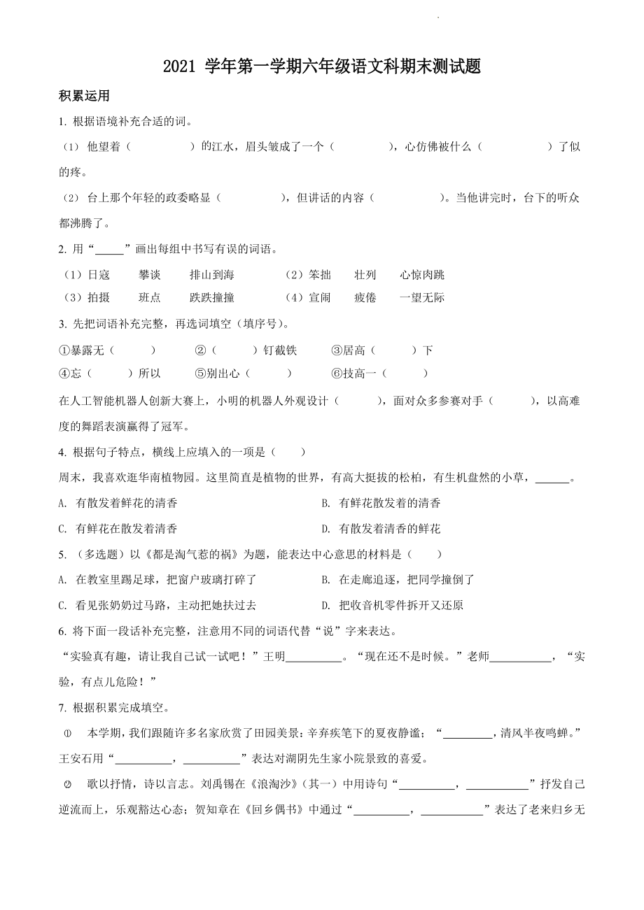2021-2022学年广东省广州市番禺区部编版六年级上册期末考试语文试卷（含答案）_第1页