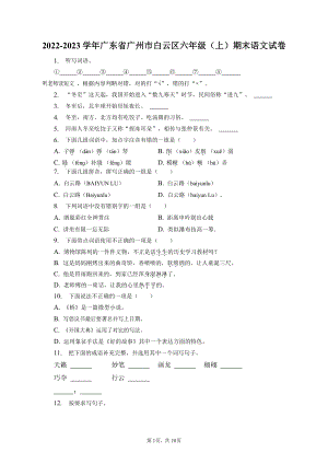 广东省广州市白云区2022-2023学年六年级上学期期末语文试卷（含答案）