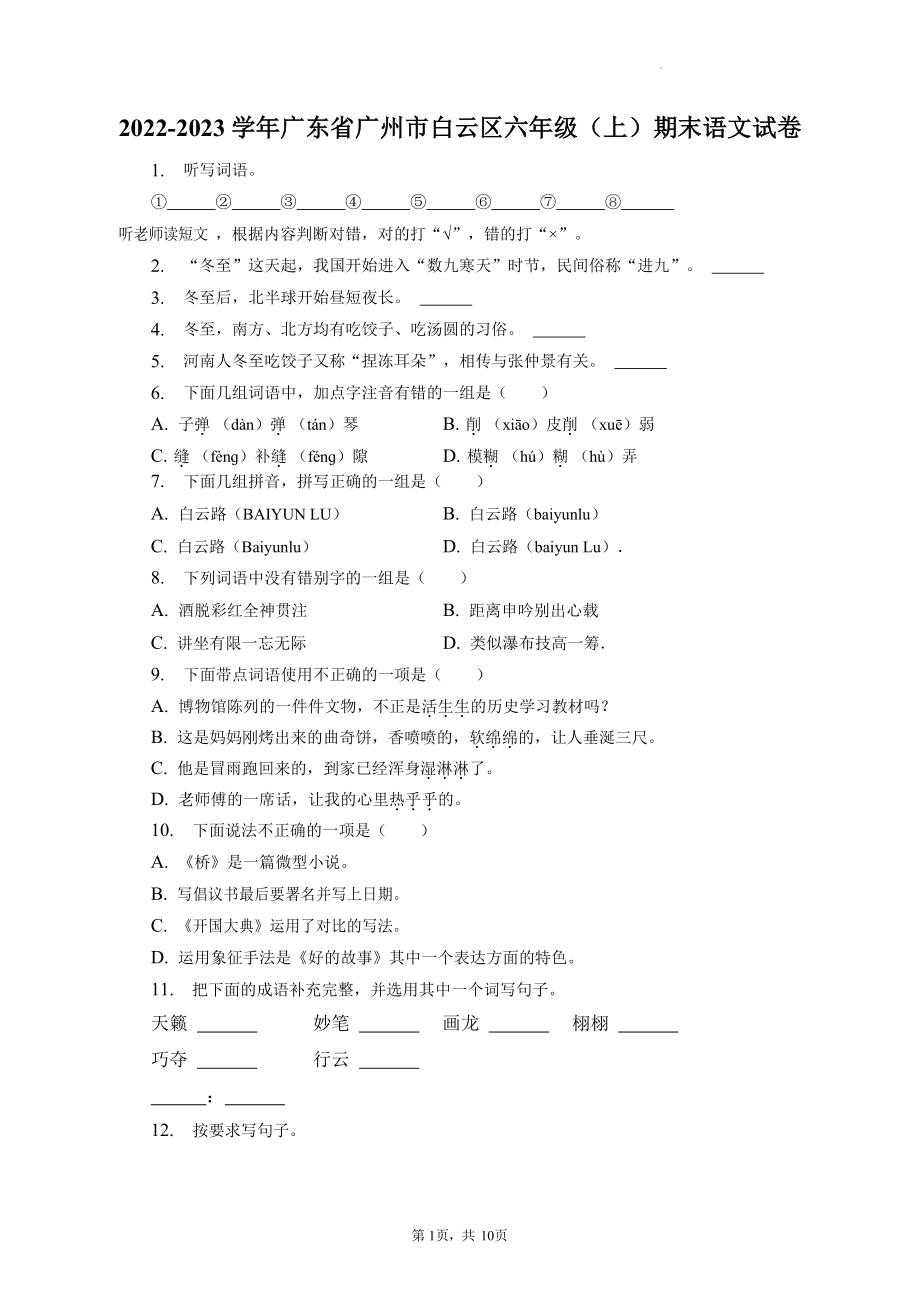 广东省广州市白云区2022-2023学年六年级上学期期末语文试卷（含答案）_第1页