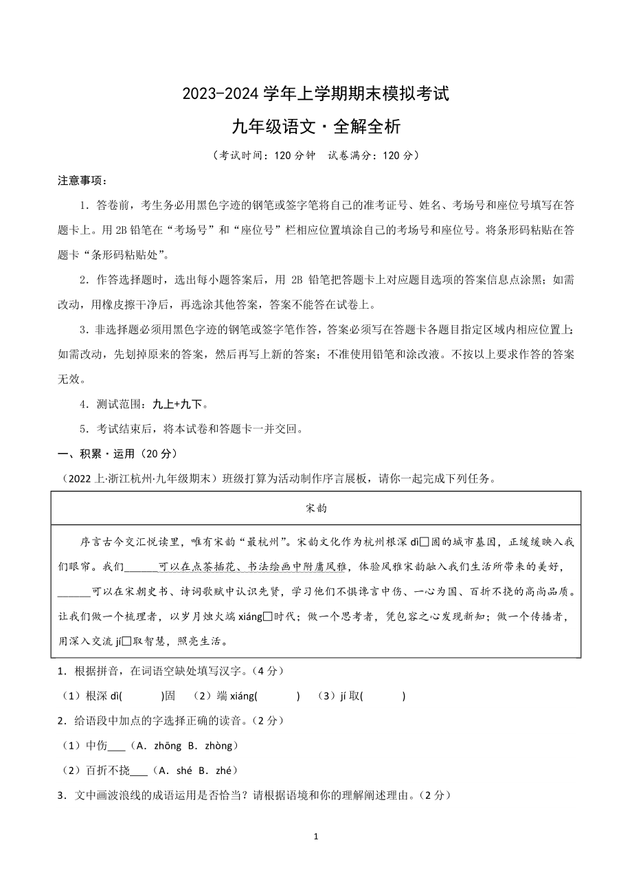 2023-2024学年九年级语文期末模拟试卷含答案解析（杭州专用）_第1页