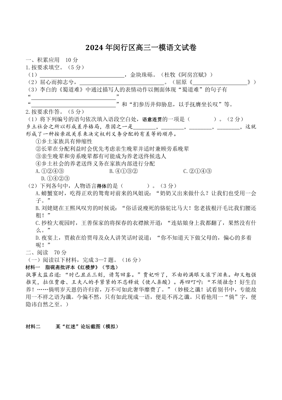 2024届上海市闵行区高三一模语文试卷含答案_第1页