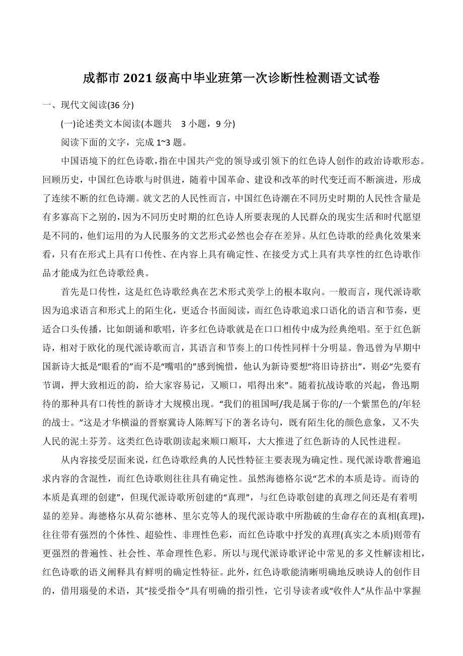 四川省成都市2021级高中毕业班第一次诊断性检测语文试卷含答案_第1页