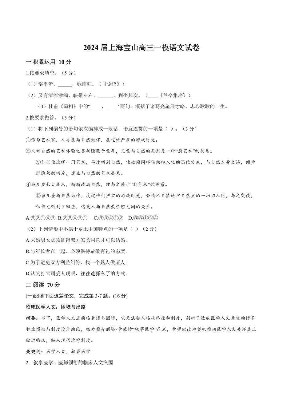 2024届上海市宝山区高三一模语文试卷含答案_第1页