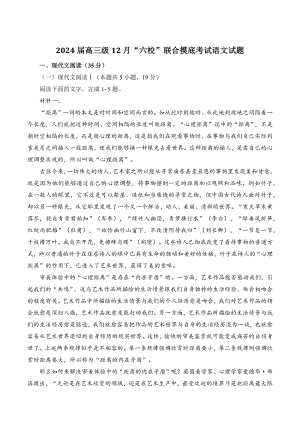 广东省六校2024届高三上学期12月摸底考试语文试卷含答案