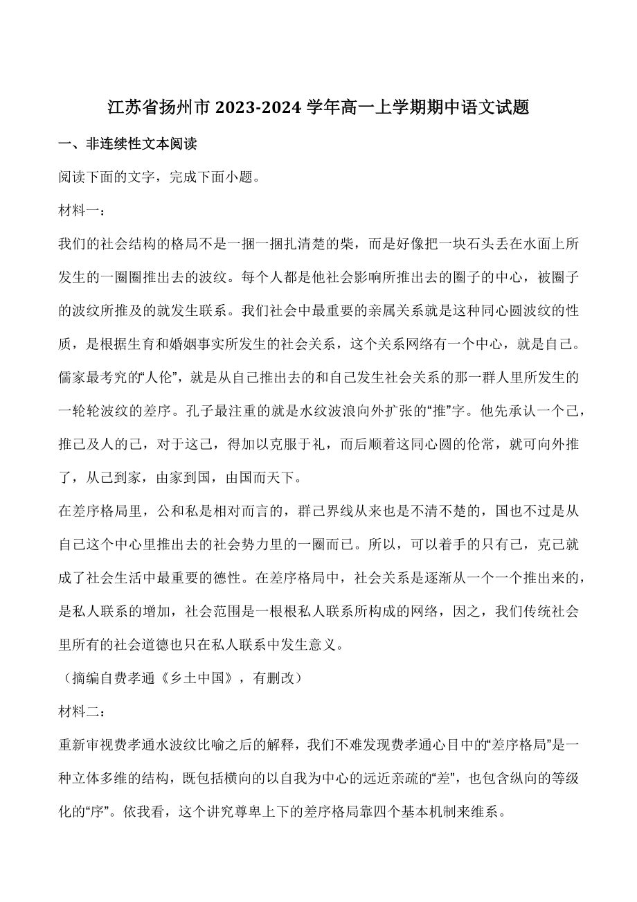 江苏省扬州市2023-2024学年高一上期中语文试卷（含答案）_第1页