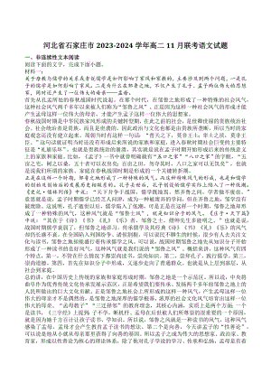 河北省石家庄市2023-2024学年高二11月联考语文试卷（含答案）