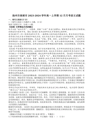 江苏省扬州市高邮市2023-2024学年高一上学期12月月考语文试卷（含答案）