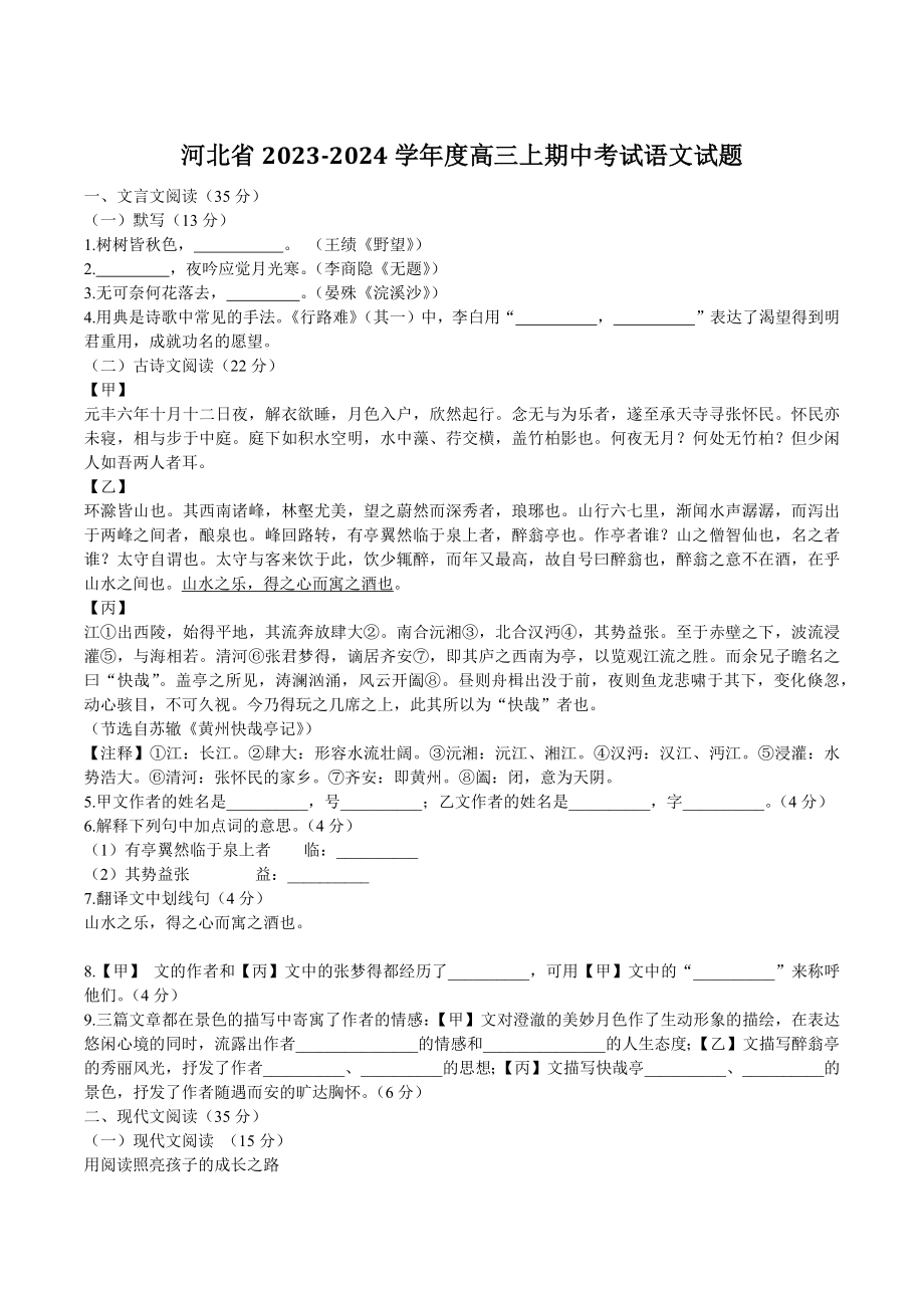 河北省2023-2024学年度高三上期中考试语文试卷（含答案）_第1页