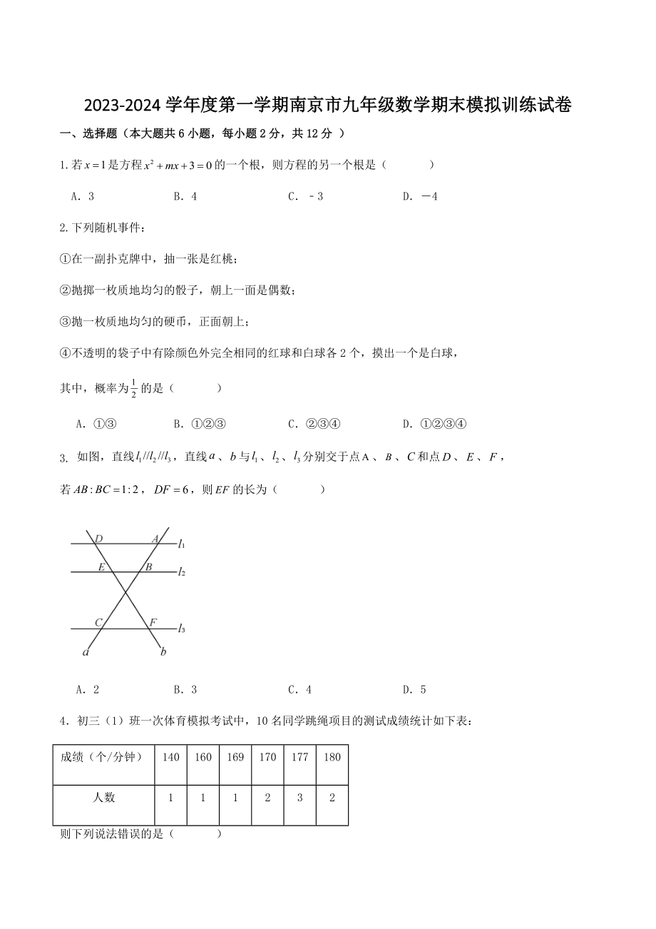 江苏省南京市2023-2024学年九年级上数学期末模拟复习试卷（含答案）_第1页
