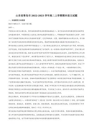 山东省青岛市2022-2023学年高二上期末语文试卷（含答案）