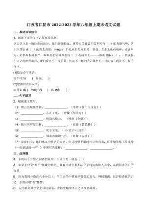 江苏省江阴市2022-2023学年八年级上期末语文试卷（含答案）