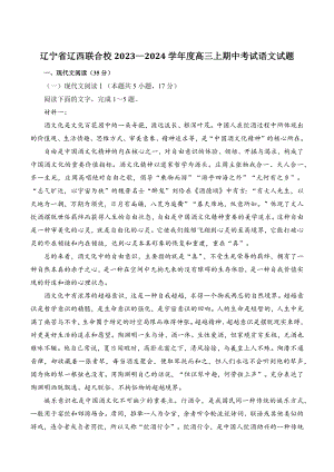 辽宁省辽西联合校2023—2024学年度高三上期中考试语文试卷（含答案）