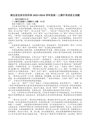 湖北省宜昌市协作体2023-2024学年度高一上期中考试语文试卷（含答案）