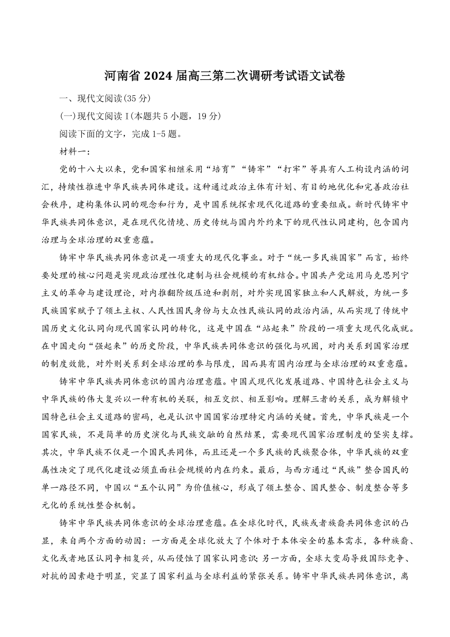 河南省2024届高三第二次调研考试语文试卷（含答案）_第1页