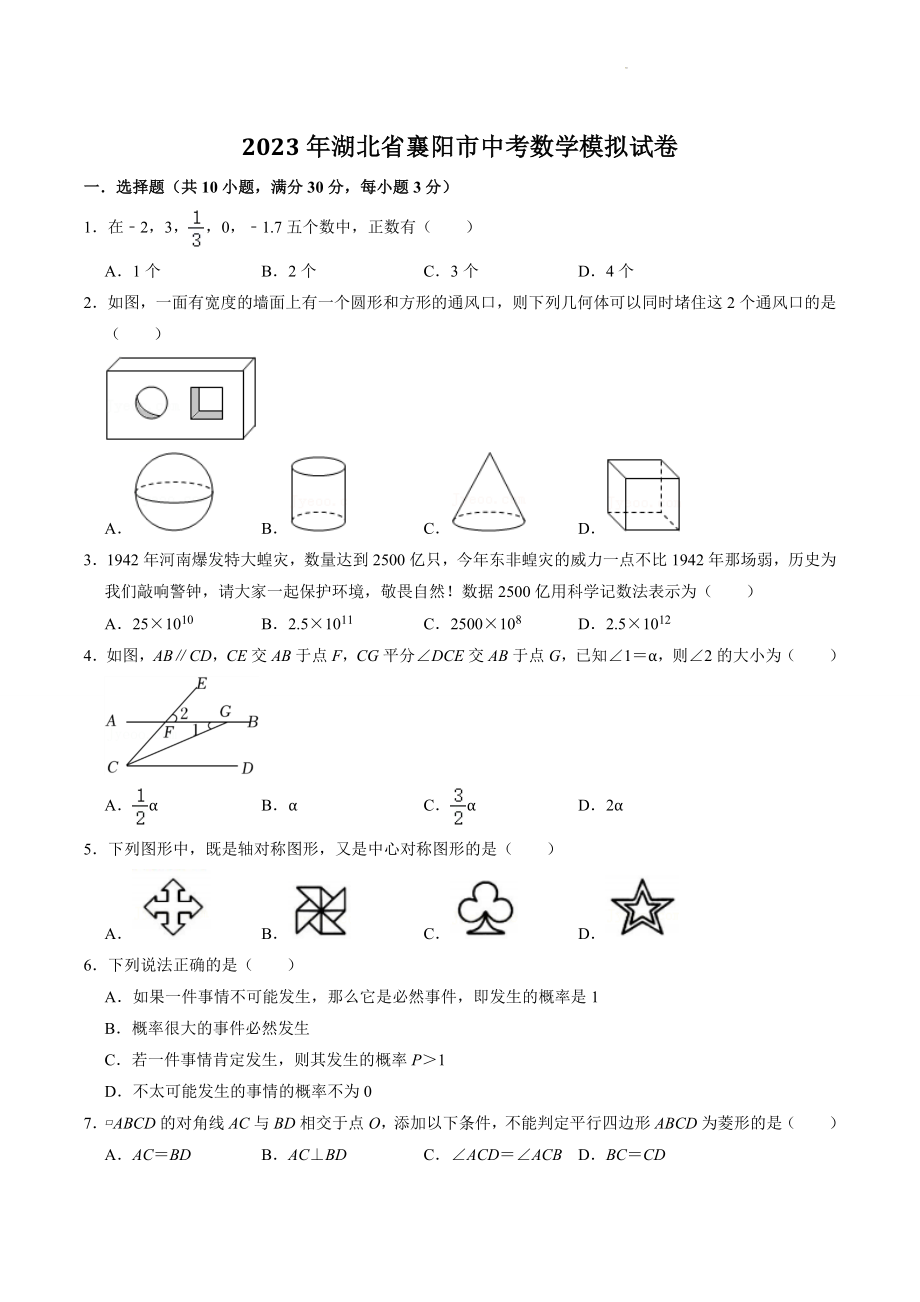 2023年湖北省襄阳市中考模拟数学试卷（含答案解析）_第1页