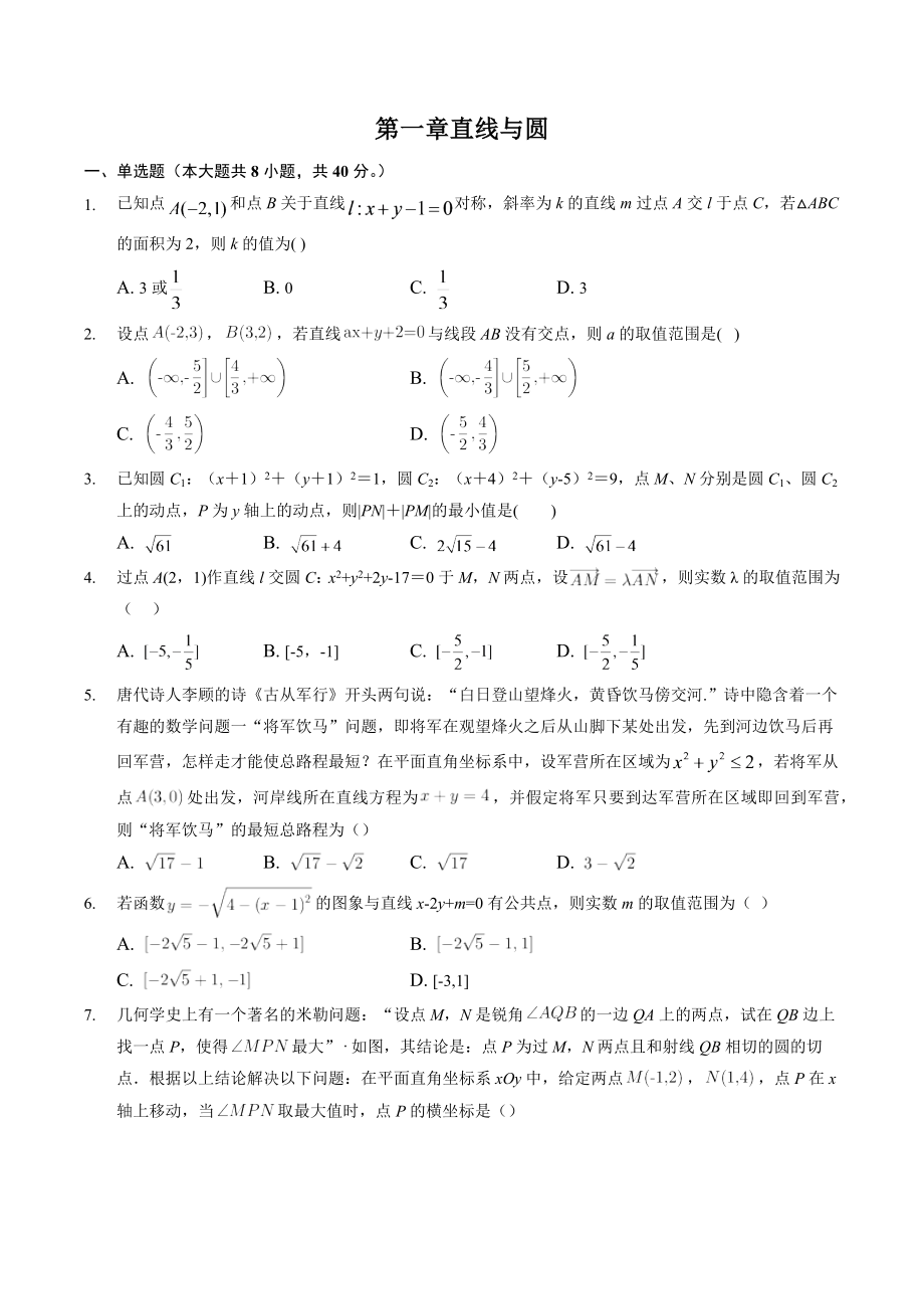 北师大版高中数学（2019）选择性必修一《第一章直线与圆》单元试卷（含答案）_第1页