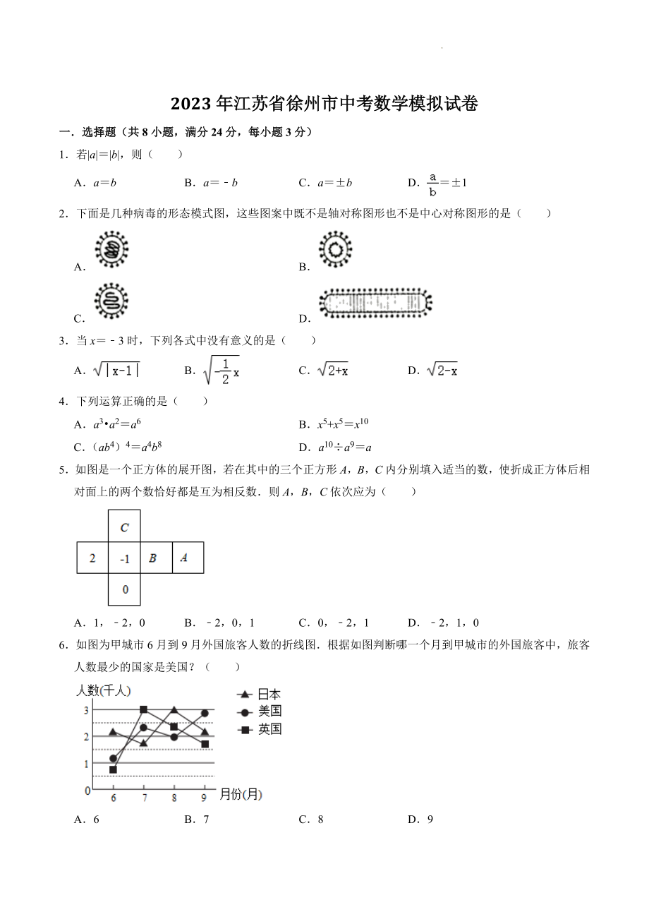 2023年江苏省徐州市中考模拟数学试卷（含答案解析）_第1页