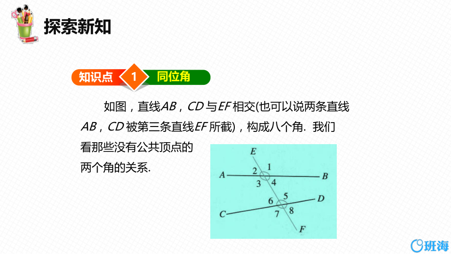 【班海】北师大版七年级下2.2探索直线平行的条件（第一课时）优质课件_第3页